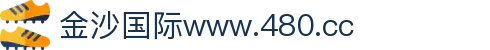 金沙国际www.480.cc - 稳定连接，开启你的璀璨之旅